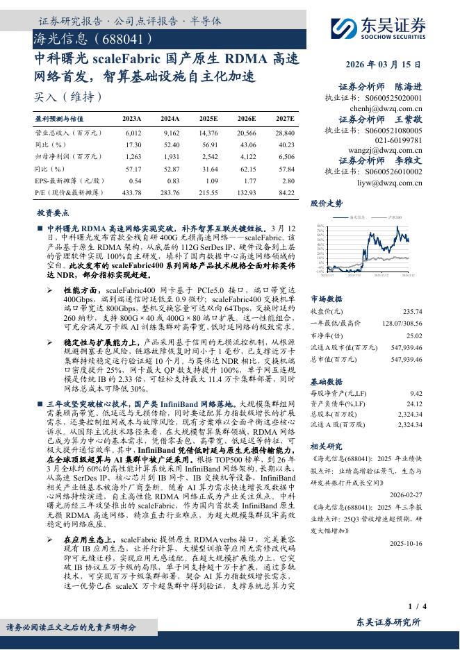 东吴证券：海光信息（688041）-中科曙光scaleFabric国产原生RDMA高速网络首发，智算基础设施自主化加速海报