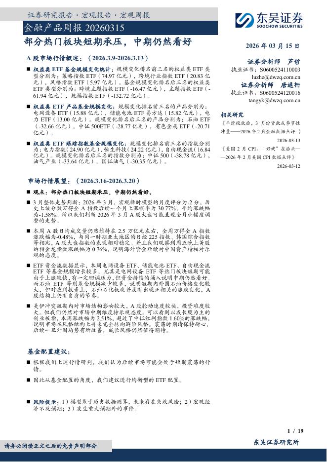 东吴证券：金融产品周报：部分热门板块短期承压，中期仍然看好-260315海报
