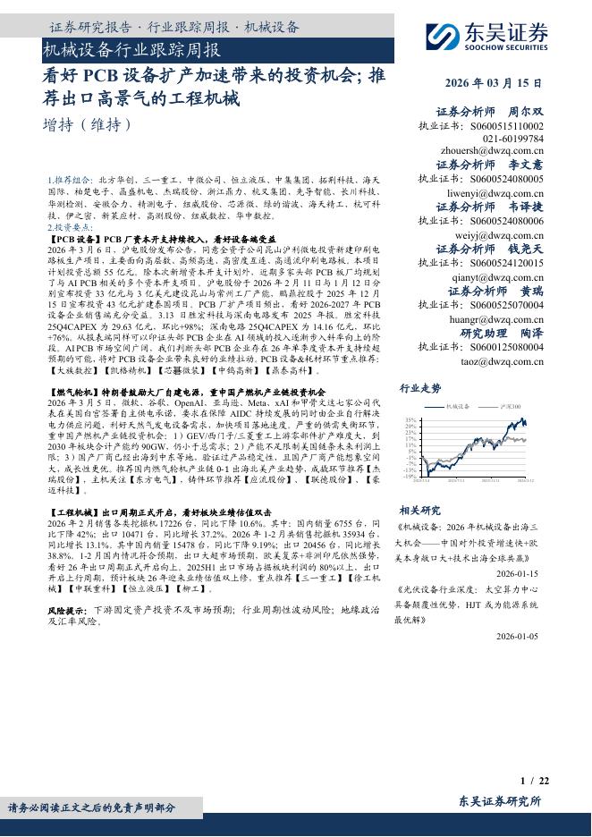 东吴证券：机械设备行业跟踪周报：看好PCB设备扩产加速带来的投资机会；推荐出口高景气的工程机械海报