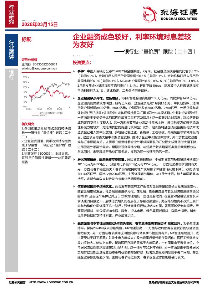 东海证券：银行业“量价质”跟踪（二十四）：企业融资成色较好，利率环境对息差较为友好海报