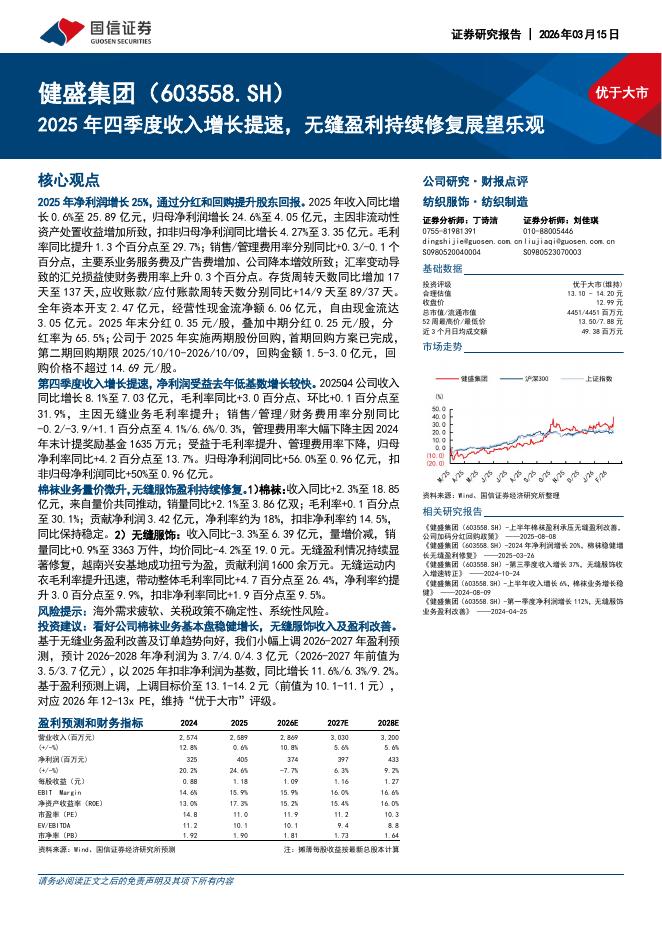 国信证券：健盛集团（603558）-2025年四季度收入增长提速，无缝盈利持续修复展望乐观