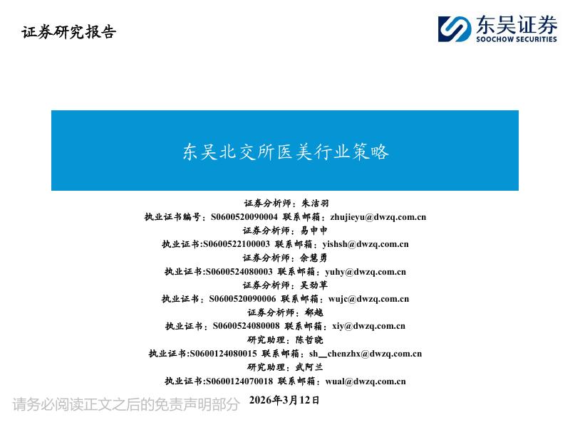 东吴证券：东吴北交所医美行业策略海报