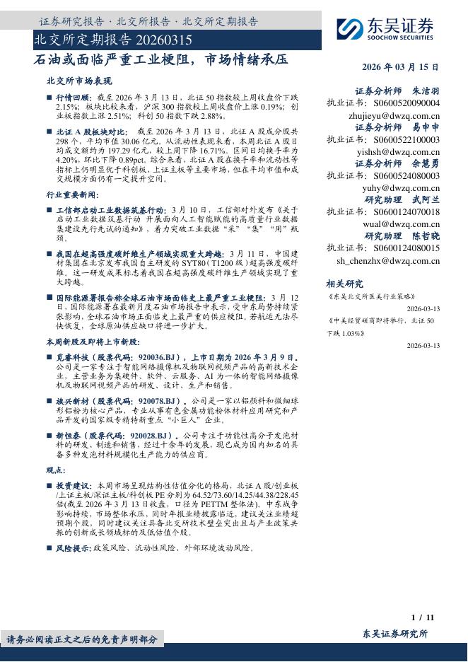 东吴证券：北交所定期报告：石油或面临严重工业梗阻，市场情绪承压-260315海报