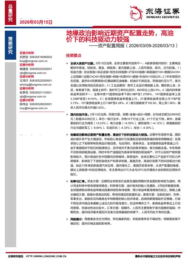 东海证券：资产配置周报：地缘政治影响近期资产配置走势，高油价下的科技驱动力较强-260315海报