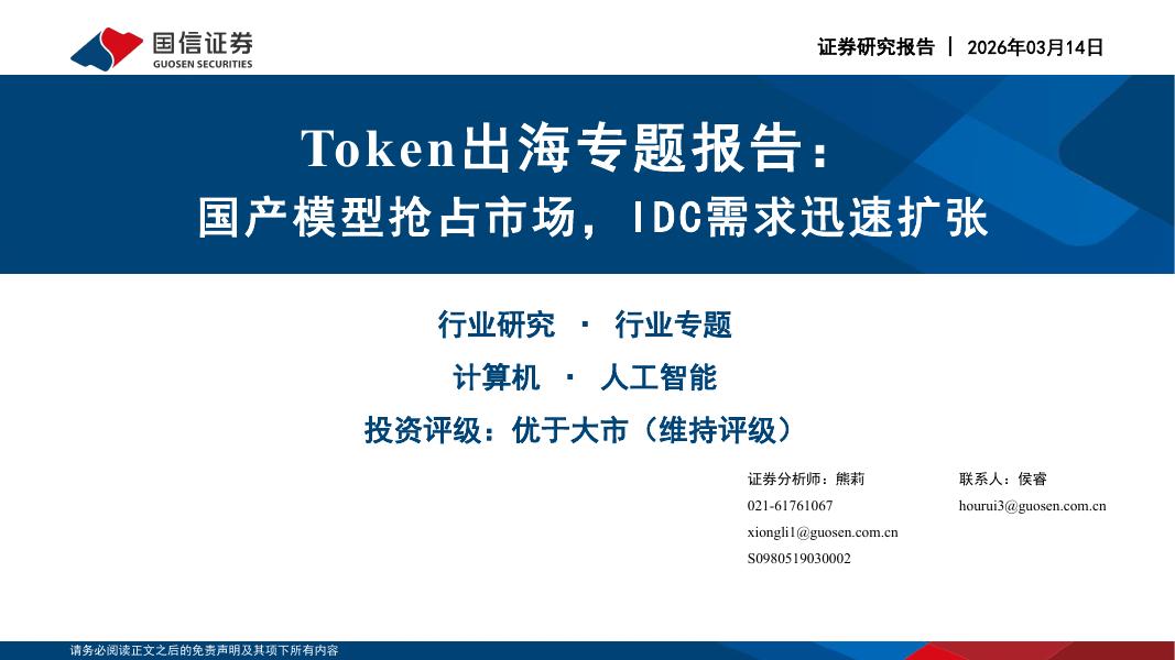 国信证券：计算机行业Token出海专题报告：国产模型抢占市场，IDC需求迅速扩张海报