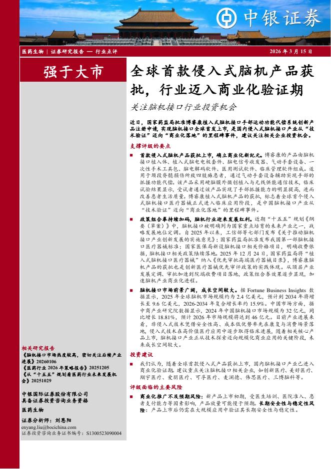 中银证券：全球首款侵入式脑机产品获批，行业迈入商业化验证期：关注脑机接口行业投资机会海报