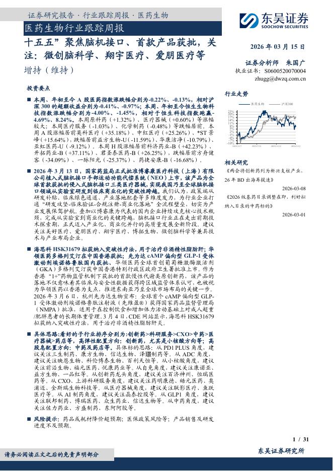东吴证券：医药生物行业跟踪周报：注：微创脑科学、翔宇医疗、爱朋医疗等海报