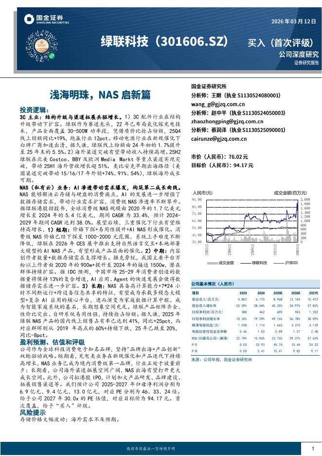 国金证券：绿联科技（301606）-浅海明珠，NAS启新篇海报