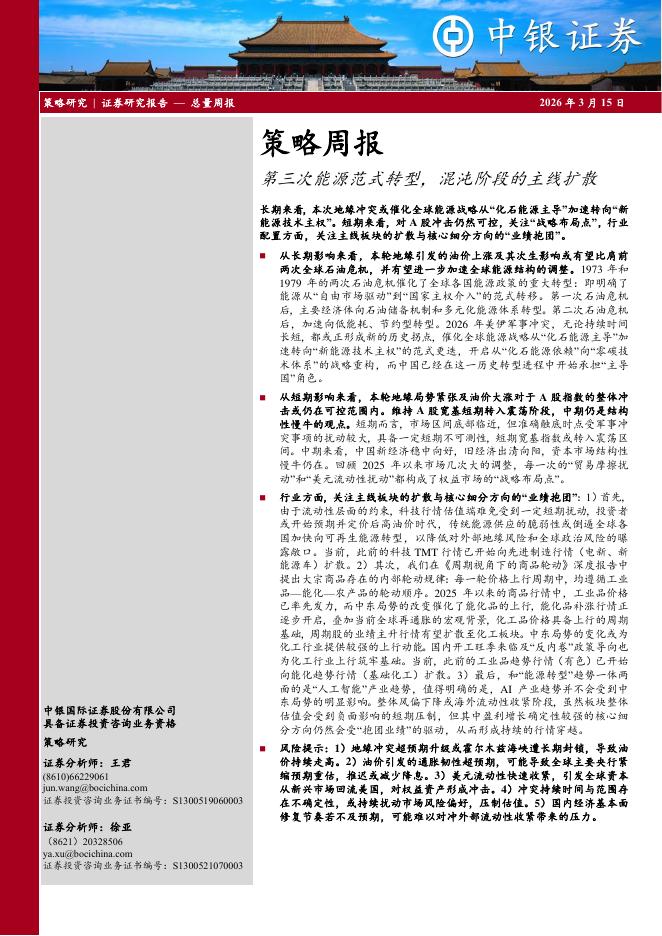 中银证券：策略周报：第三次能源范式转型，混沌阶段的主线扩散-260315海报