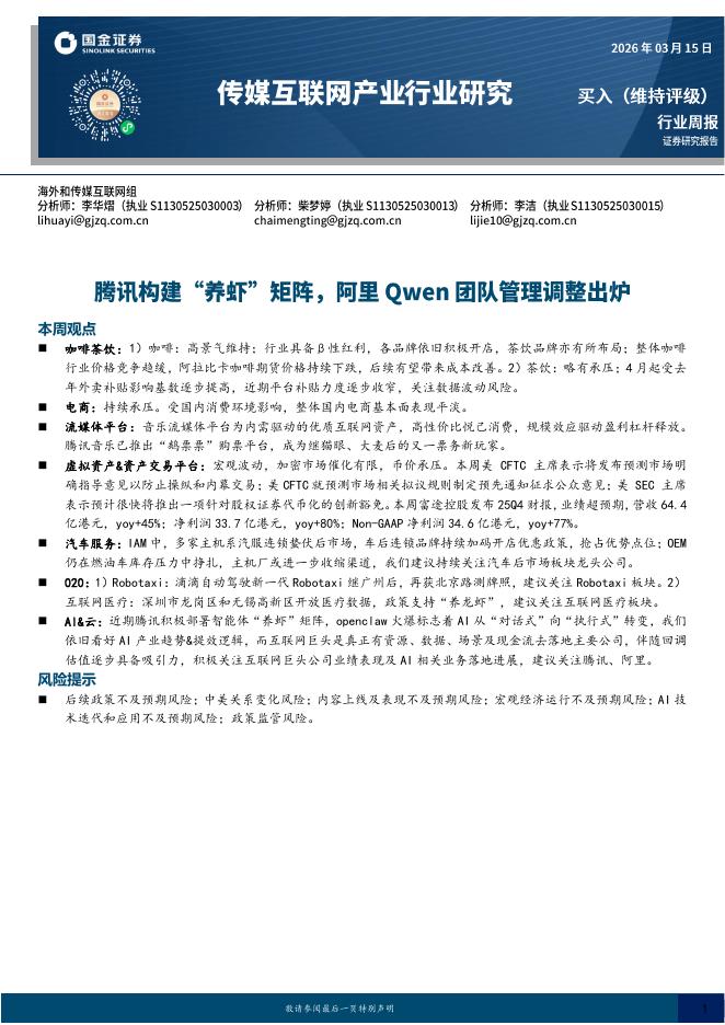 国金证券：传媒互联网产业行业研究：腾讯构建“养虾”矩阵，阿里Qwen团队管理调整出炉海报