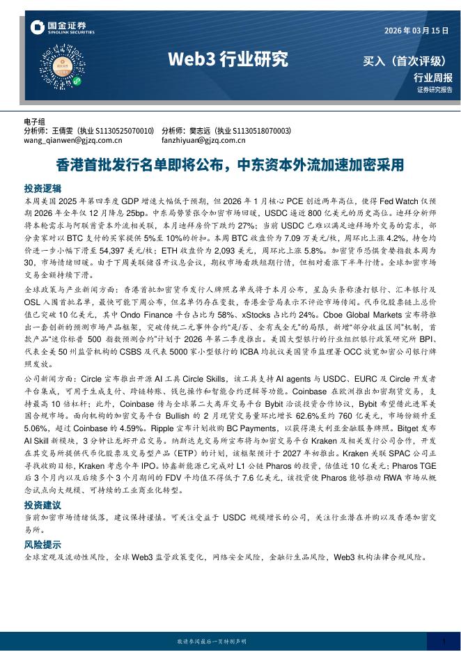 国金证券：Web3行业研究：香港首批发行名单即将公布，中东资本外流加速加密采用海报