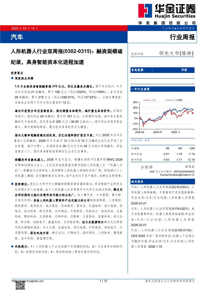 华金证券：汽车行业周报：人形机器人行业双周报（0302-0315）：融资规模破纪录，具身智能资本化进程加速海报