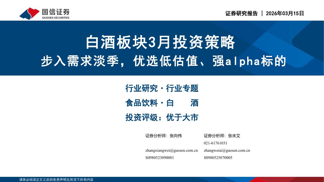 国信证券：白酒板块3月投资策略：步入需求淡季，优选低估值、强alpha标的海报