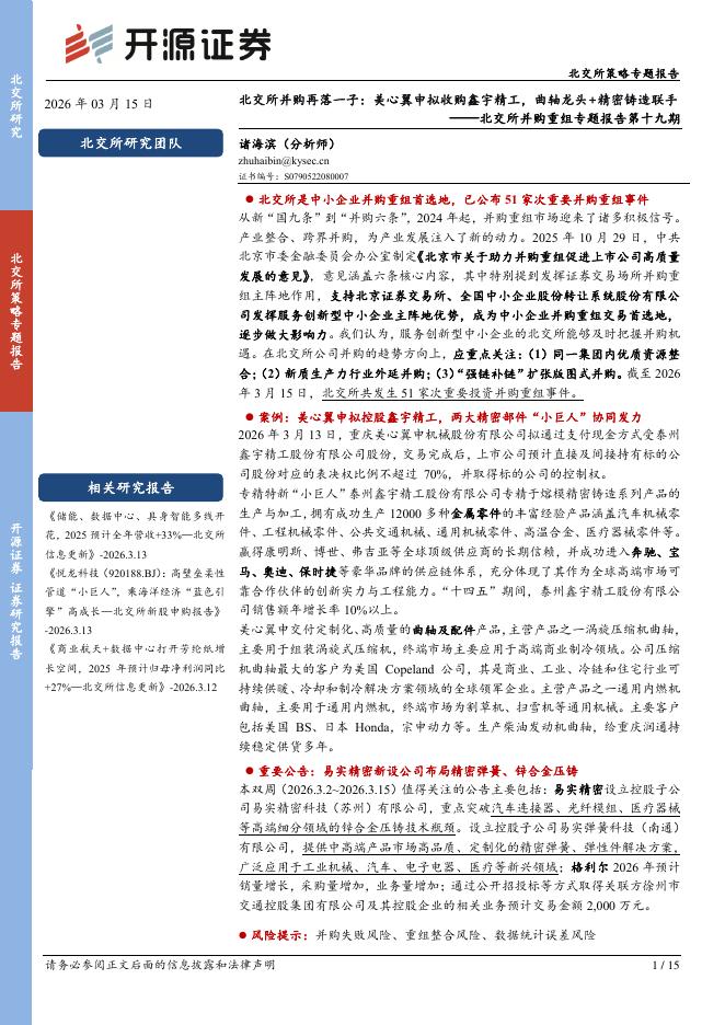 开源证券：北交所并购重组专题报告第十九期：北交所并购再落一子：美心翼申拟收购鑫宇精工，曲轴龙头+精密铸造联手-260315海报