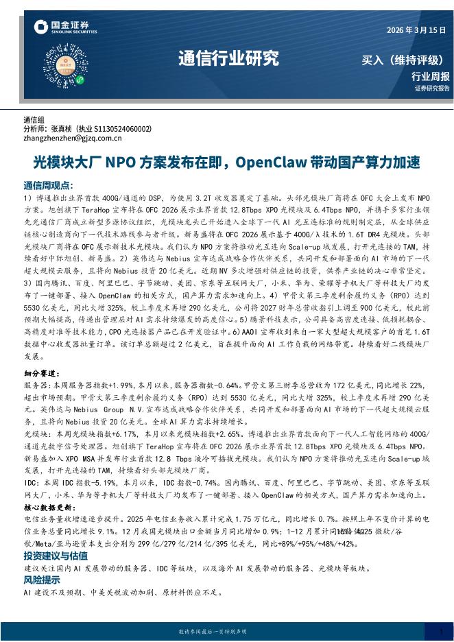 国金证券：通信行业研究：光模块大厂NPO方案发布在即，OpenClaw带动国产算力加速海报