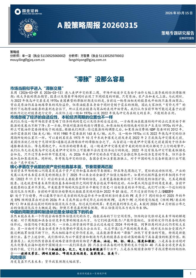 国金证券：A股策略周报：“滞胀”没那么容易-260315海报