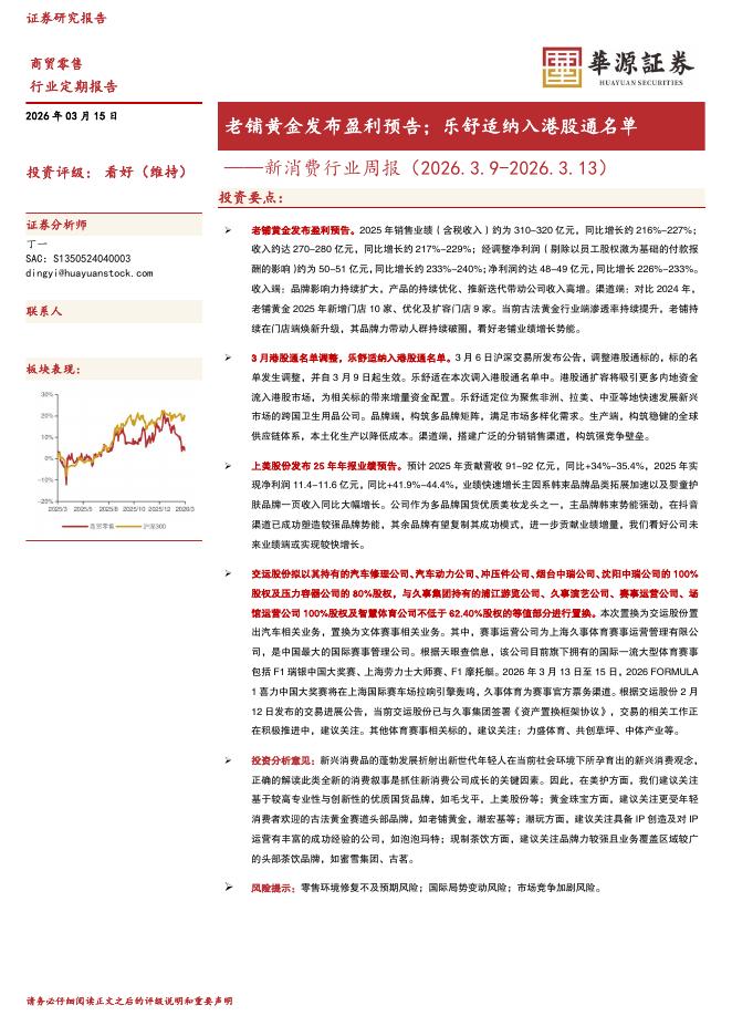 华源证券：新消费行业周报：老铺黄金发布盈利预告；乐舒适纳入港股通名单海报