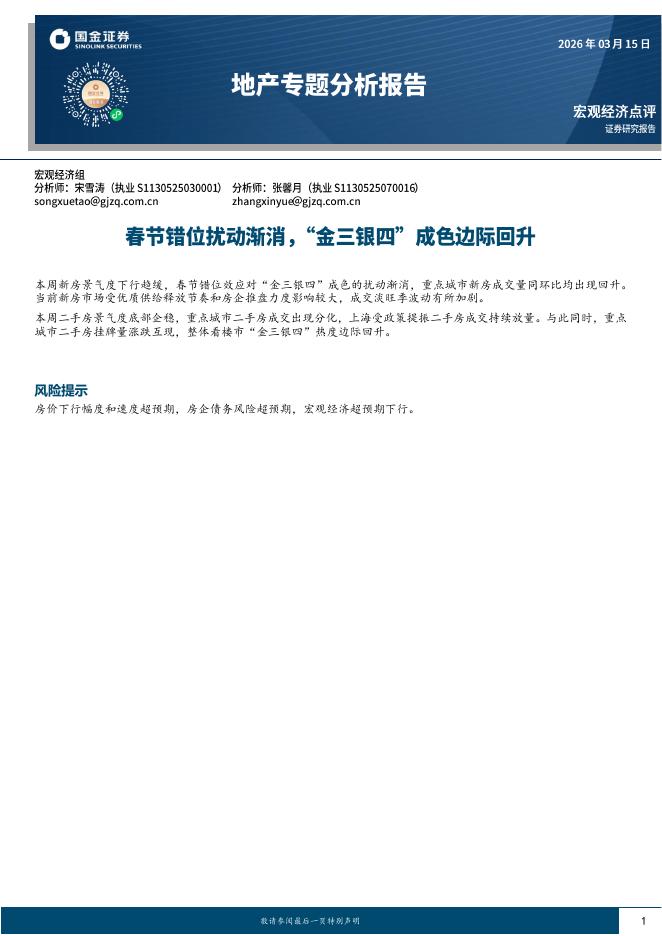 国金证券：地产专题分析报告：春节错位扰动渐消，“金三银四”成色边际回升-260315海报