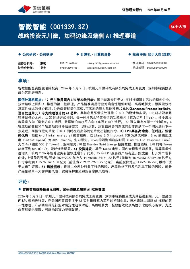 国信证券：智微智能（001339）-战略投资元川微，加码边缘及端侧AI推理赛道海报