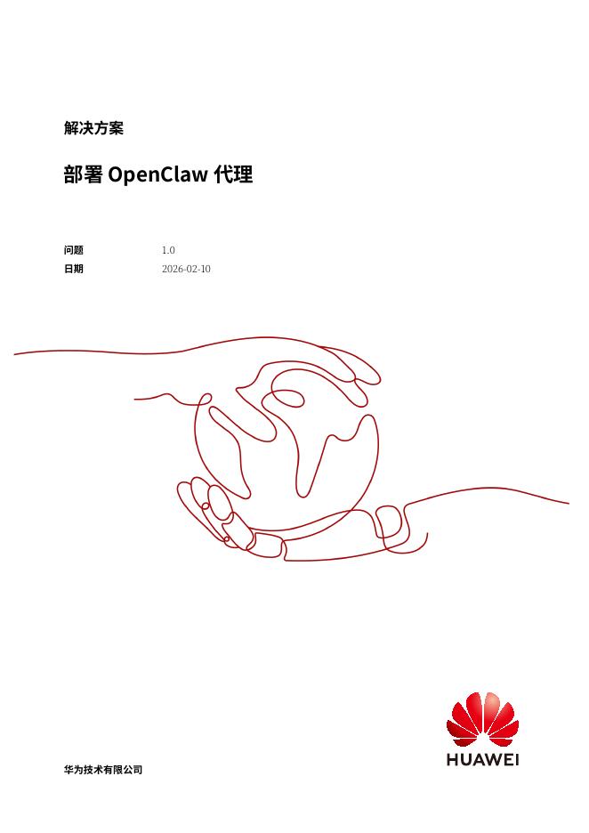 华为：2026年部署OpenClaw代理解决方案海报