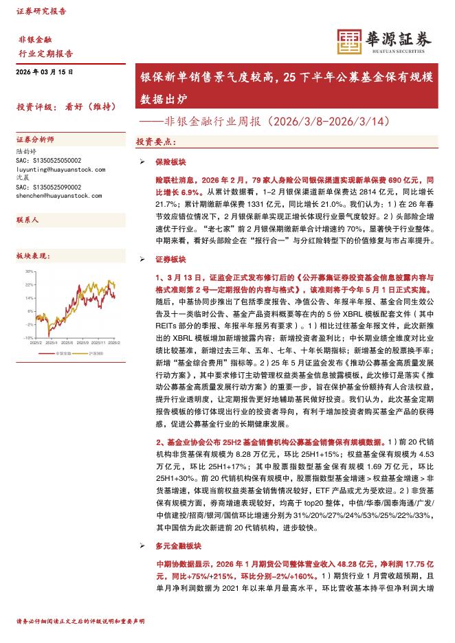 华源证券：非银金融行业周报：银保新单销售景气度较高，25下半年公募基金保有规模数据出炉海报