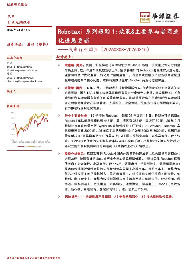 华源证券：汽车行业周报：Robotaxi系列跟踪1：政策&主要参与者商业化进展更新海报