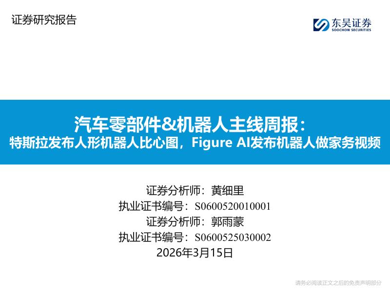 东吴证券：汽车零部件&机器人主线周报：特斯拉发布人形机器人比心图，FigureAI发布机器人做家务视频海报