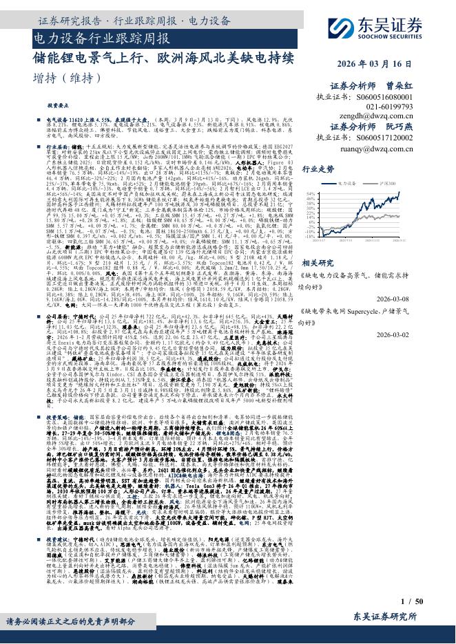 东吴证券：电力设备行业跟踪周报：储能锂电景气上行、欧洲海风北美缺电持续海报