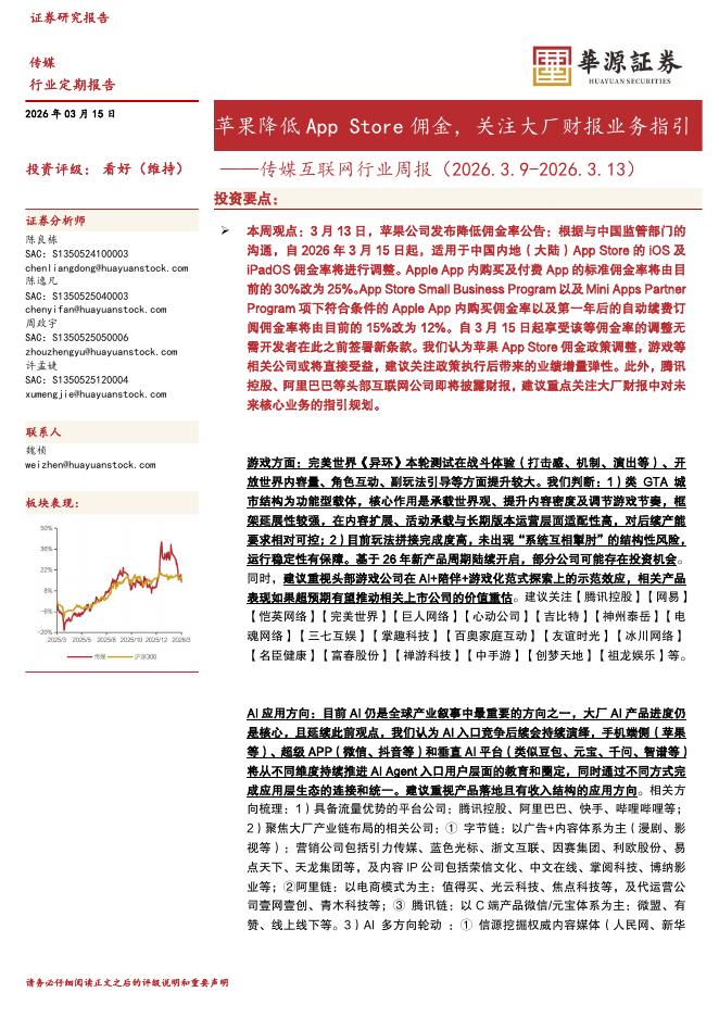 华源证券：传媒互联网行业周报：苹果降低AppStore佣金，关注大厂财报业务指引海报