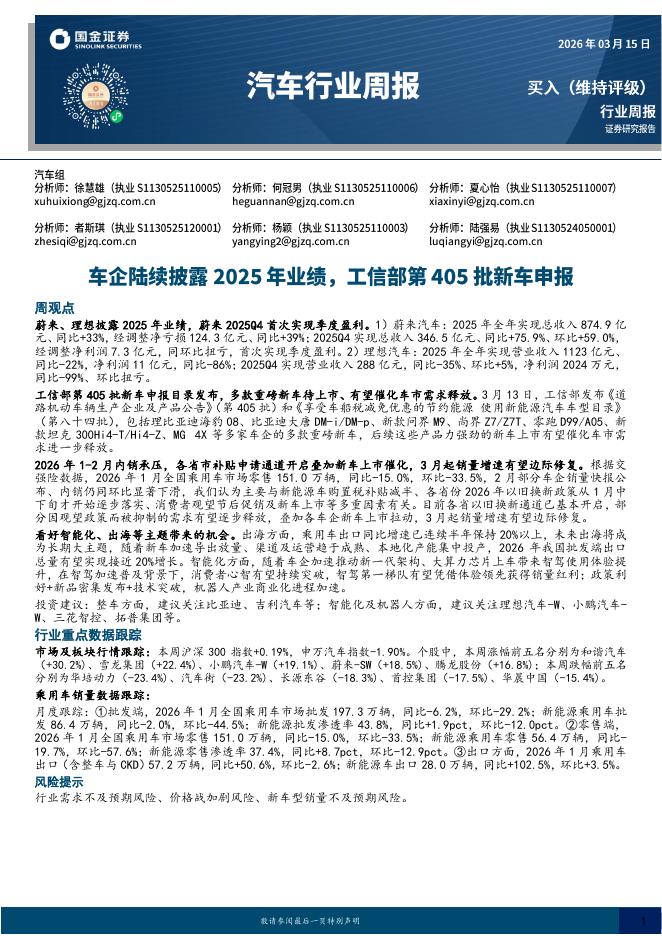 国金证券：汽车行业周报：车企陆续披露2025年业绩，工信部第405批新车申报海报
