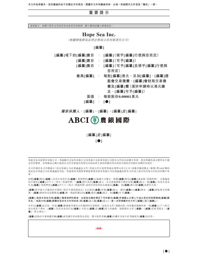 Hope Sea Inc.港交所IPO上市招股说明书（2026年3月更新版）_第2页