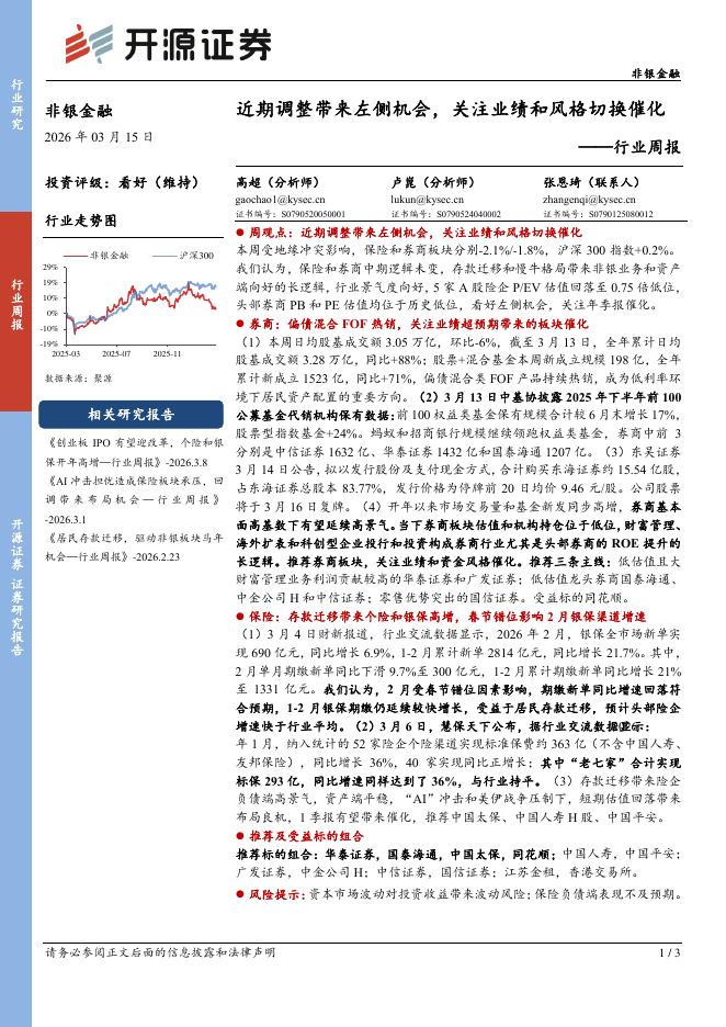 开源证券：非银金融行业周报：近期调整带来左侧机会，关注业绩和风格切换催化海报