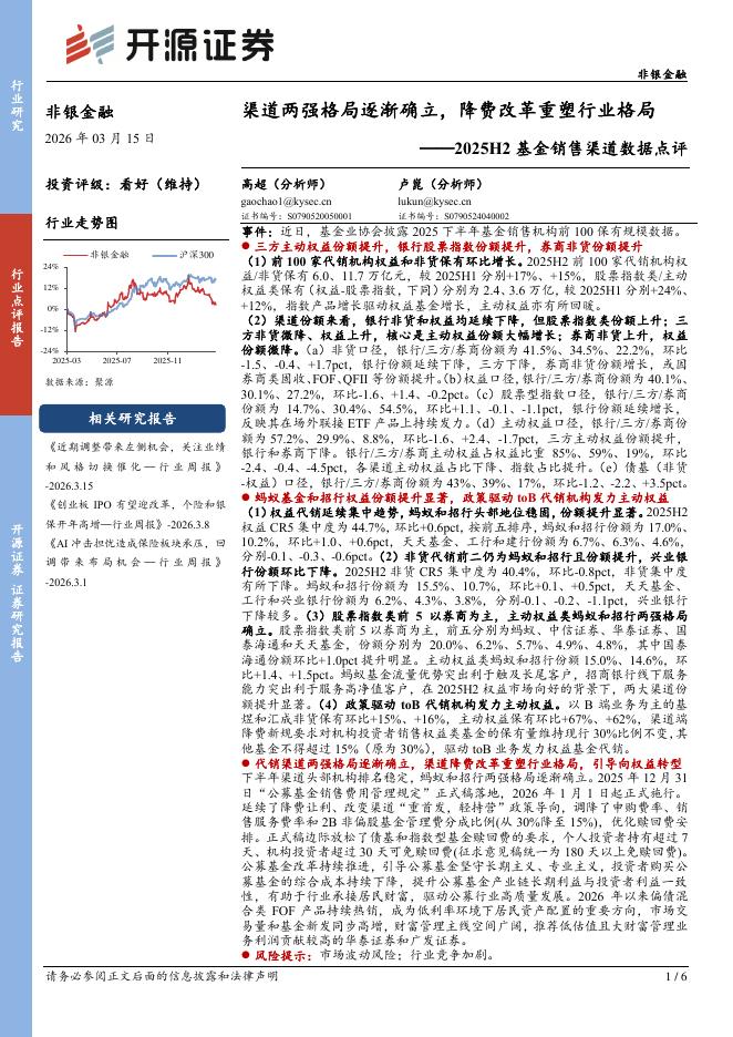 开源证券：非银金融2025H2基金销售渠道数据点评：渠道两强格局逐渐确立，降费改革重塑行业格局海报