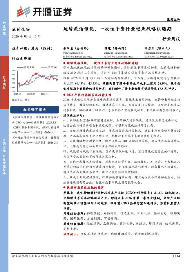 开源证券：医药生物行业周报：地缘政治催化，一次性手套行业迎来战略机遇期海报