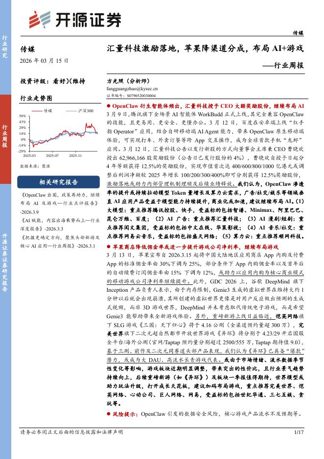 开源证券：传媒行业周报：汇量科技激励落地，苹果降渠道分成，布局AI+游戏海报