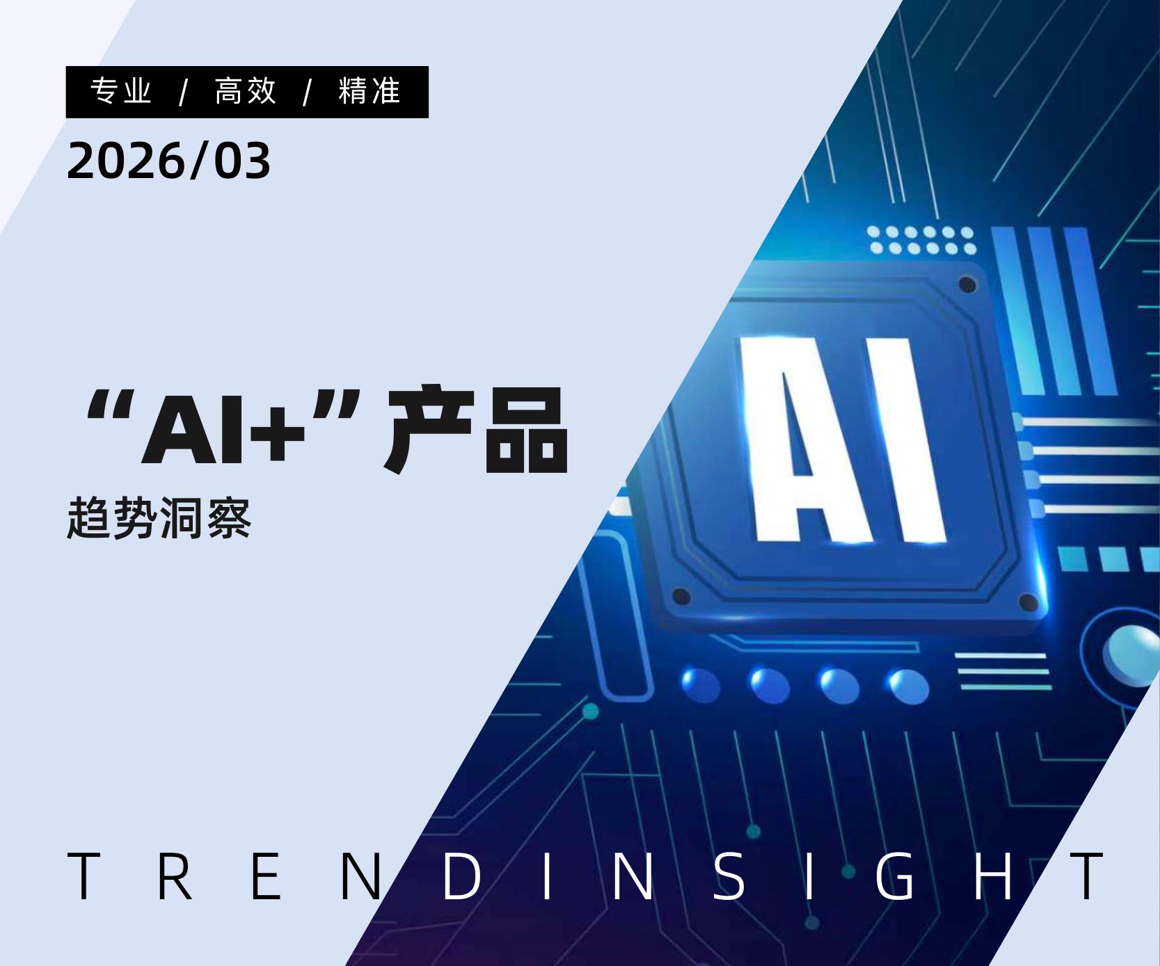 炼丹炉：2026年“AI+”产品趋势洞察报告海报