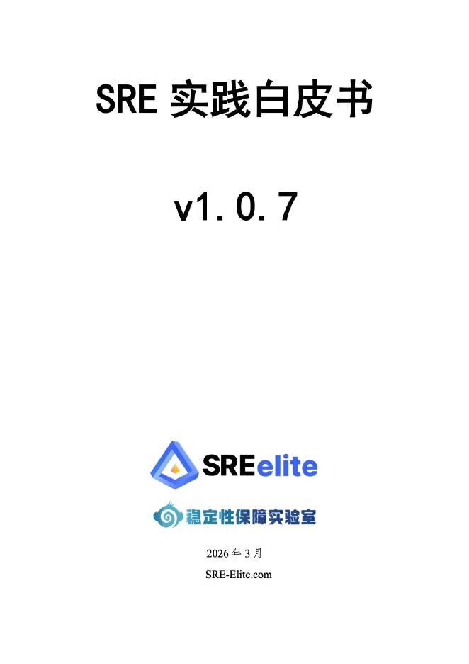 SRE精英联盟：2026年SRE实践白皮书v1.0.7海报