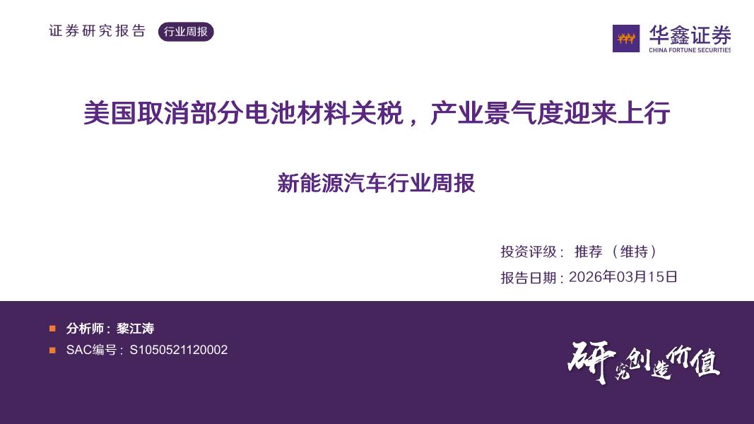 华鑫证券：新能源汽车行业周报：美国取消部分电池材料关税，产业景气度迎来上行海报