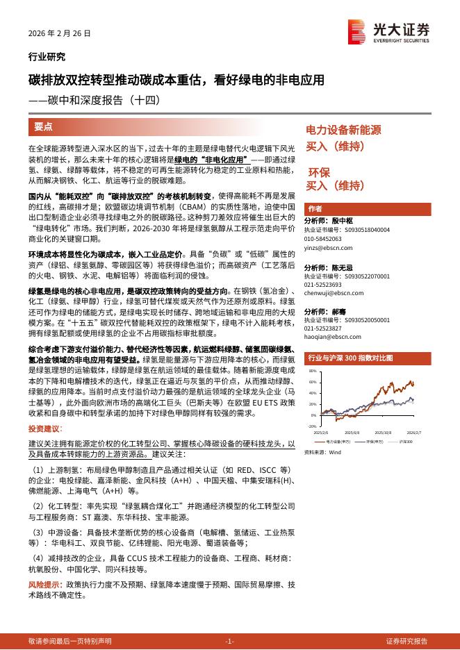光大证券：碳中和深度报告（十四）：碳排放双控转型推动碳成本重估，看好绿电的非电应用海报