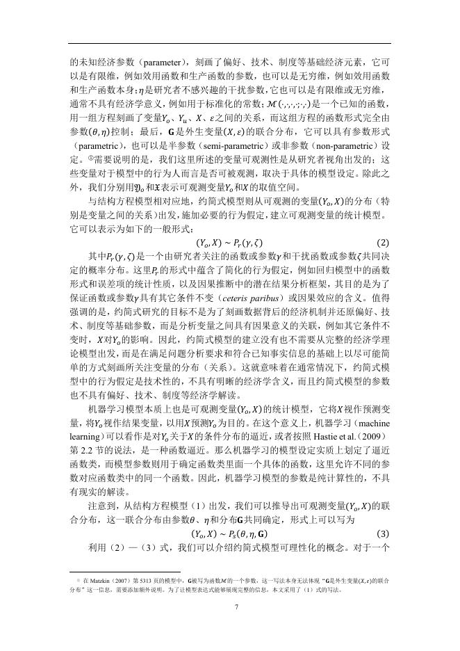 北京大学中国经济研究中心（李星宇）：结构方程的基本概念、核心步骤、技术难点与前沿进展_第8页