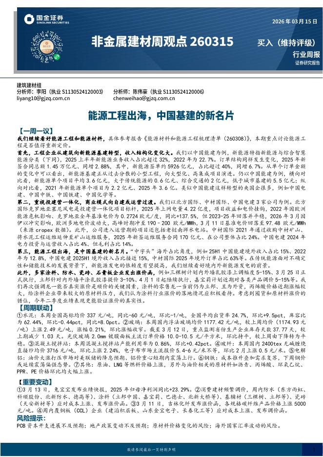 国金证券：非金属建材周观点：能源工程出海，中国基建的新名片海报