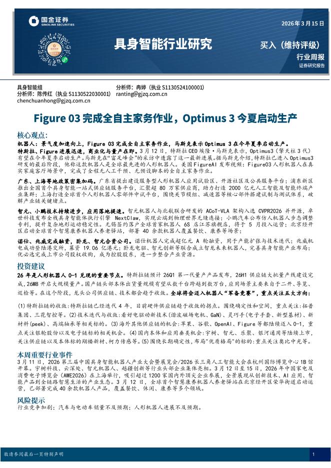 国金证券：具身智能行业研究：Figure03完成全自主家务作业，Optimus3今夏启动生产海报