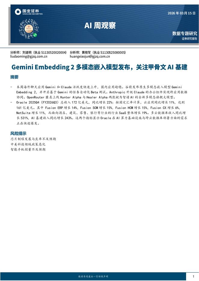 国金证券：AI周观察：GeminiEmbedding2多模态嵌入模型发布，关注甲骨文AI基建海报