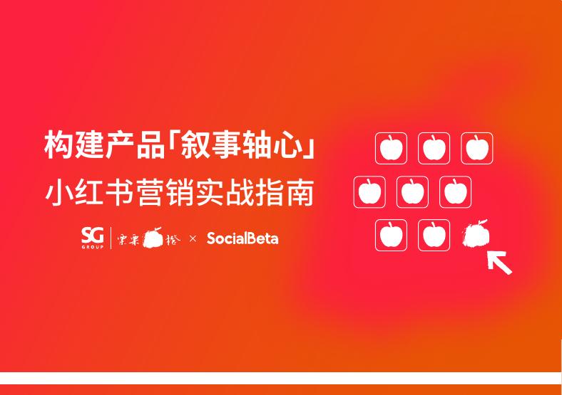 SG&栗栗橙：构建产品「叙事轴心」小红书营销实战指南海报