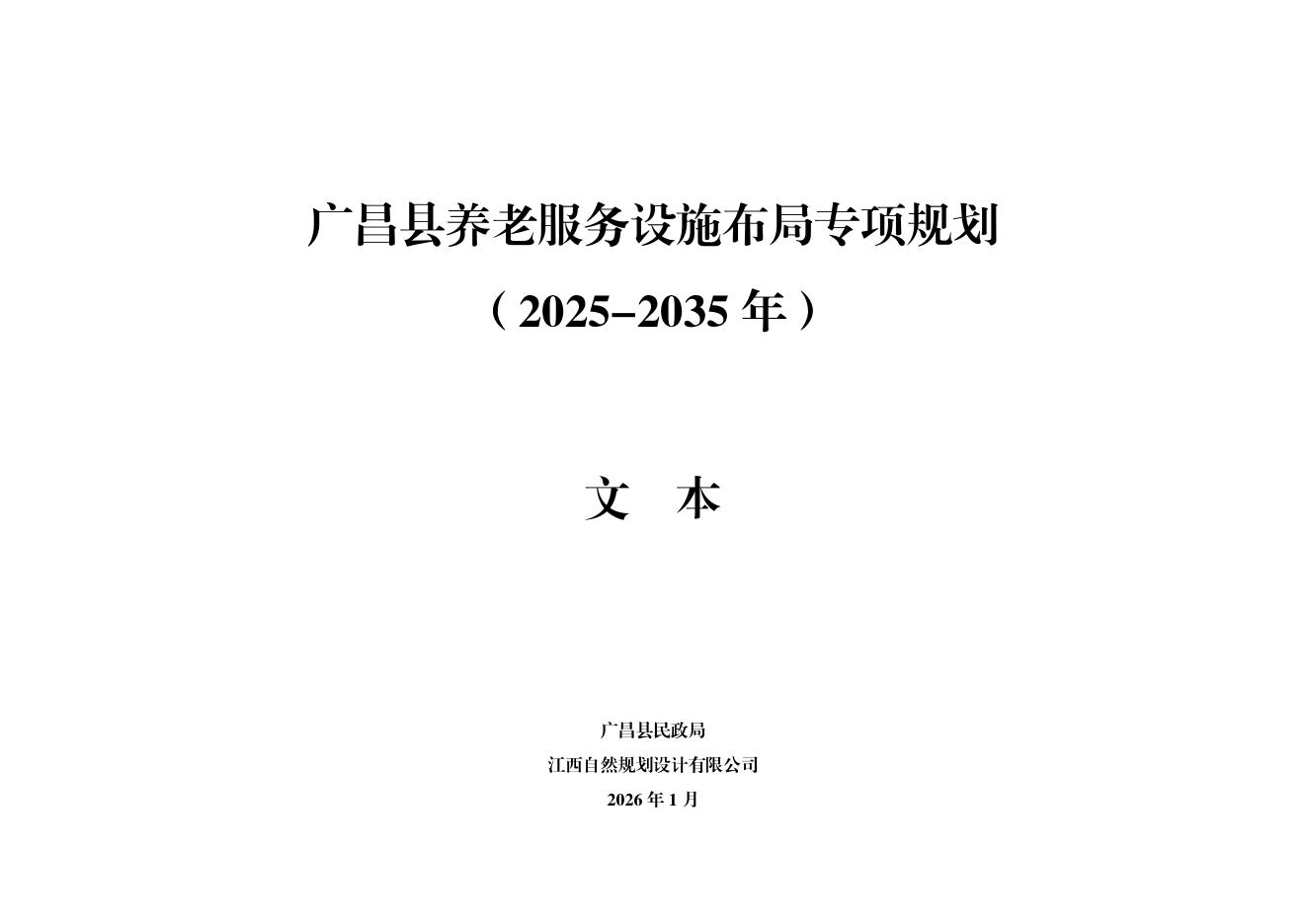 广昌县养老服务设施布局专项规划（2025-2035年）文本_第1页