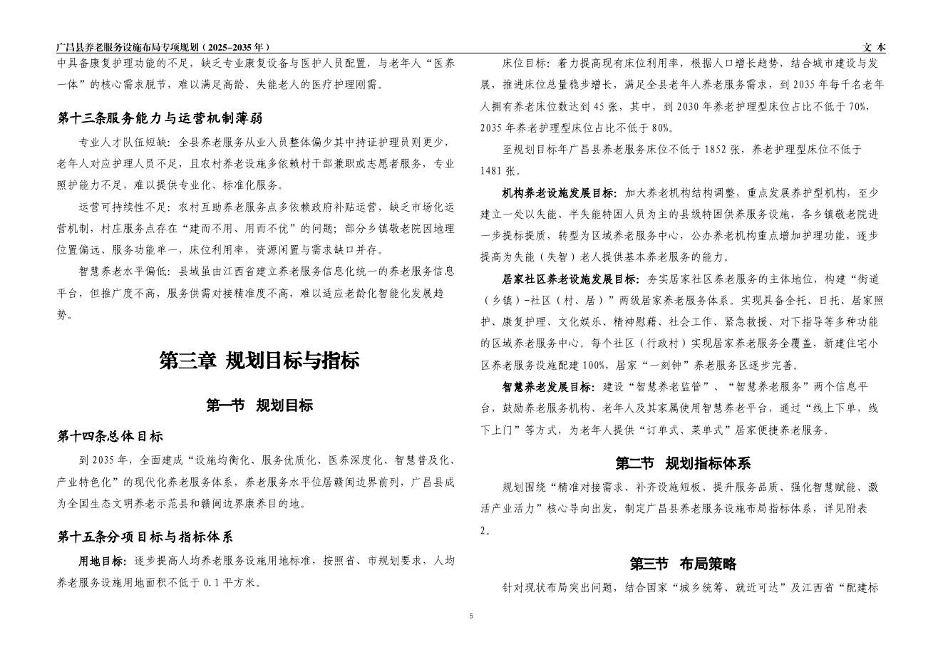 广昌县养老服务设施布局专项规划（2025-2035年）文本_第8页