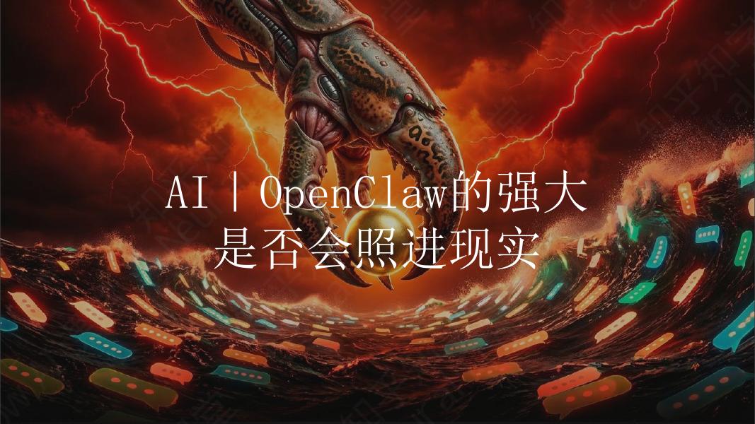 知乎：2026年AI|OpenClaw的强大是否会照进现实报告海报