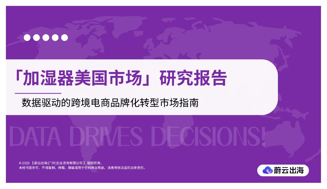 蔚云出海：2025年「加湿器美国市场」研究报告：数据驱动的跨境电商品牌化转型市场指南海报