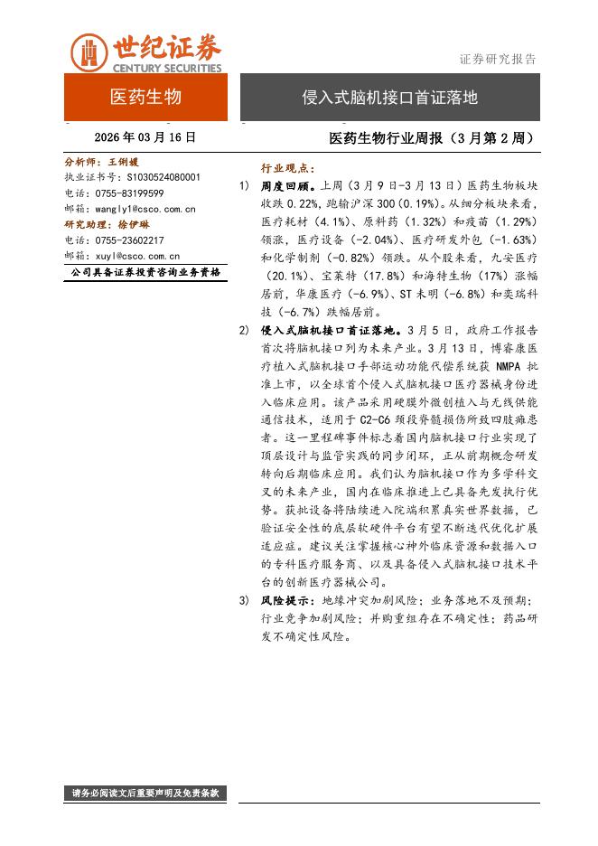 世纪证券：医药生物行业周报（3月第2周）：侵入式脑机接口首证落地海报