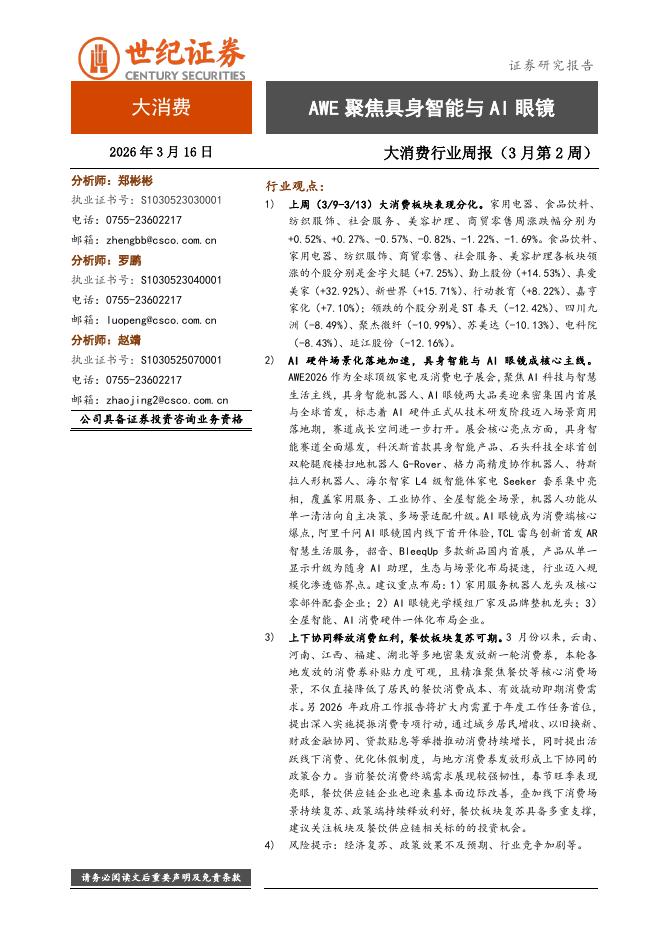世纪证券：大消费行业周报（3月第2周）：AWE聚焦具身智能与AI眼镜海报